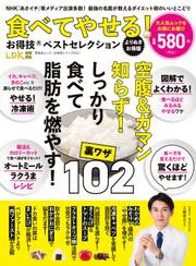 晋遊舎ムック お得技シリーズ251　食べてやせる！お得技ベストセレクションよりぬきお得版