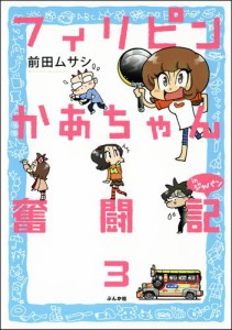 フィリピンかあちゃん奮闘記inジャパン（分冊版）　【第3話】