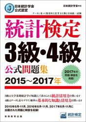 日本統計学会公式認定　統計検定3級・4級　公式問題集［2015〜2017年］