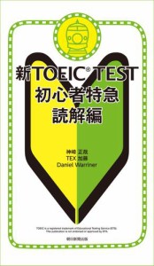 新ＴＯＥＩＣＴＥＳＴ初心者特急　読解編