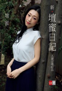 新・壇蜜日記　人妻は嗜好品