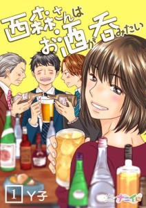 西森さんはお酒が呑みたい 1