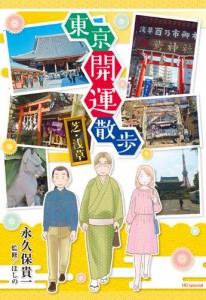 東京開運散歩　芝・浅草【電子限定おまけ付き】