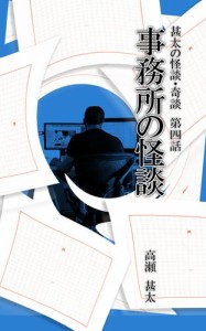 甚太の怪談・奇談　第四話　事務所の怪談