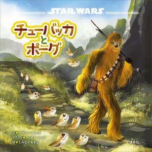 ＳＴＡＲ　ＷＡＲＳ　チューバッカとポーグ