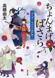 ちょんまげ、ばさら　ぽんぽこ もののけ江戸語り