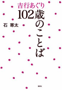 吉行あぐり102歳のことば