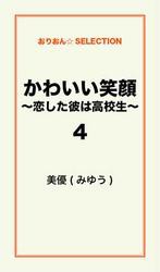 かわいい笑顔　〜恋した彼は高校生〜4