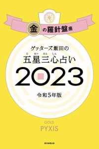 ゲッターズ飯田の五星三心占い 2023　金の羅針盤座