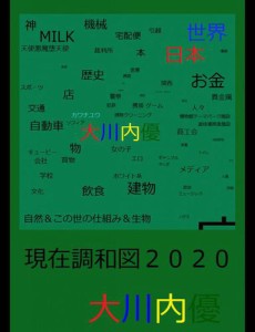 現在調和図２０２０