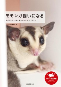 モモンガ飼いになる