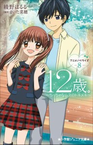 小学館ジュニア文庫　１２歳。アニメノベライズ　〜ちっちゃなムネのトキメキ〜 ８