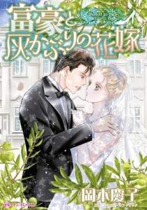 富豪と灰かぶりの花嫁【分冊版】1巻