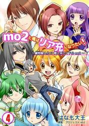 mo2と俺はリア充になりたい！　4巻