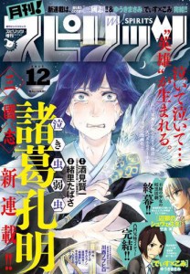 月刊！スピリッツ　２０１７年１２月号（２０１７年１０月２７日発売）