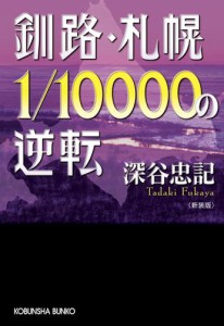 釧路・札幌１／１００００の逆転