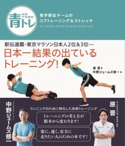 青トレ　青学駅伝チームのコアトレーニング＆ストレッチ