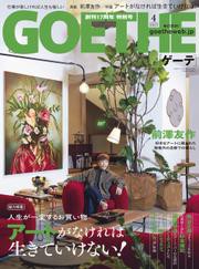 GOETHE[ゲーテ] 2023年4月号