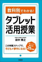 教科別でわかる！　タブレット活用授業