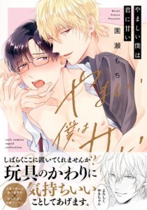 やましい僕は君に甘い【電子限定描き下ろし漫画付き】【コミックス版】