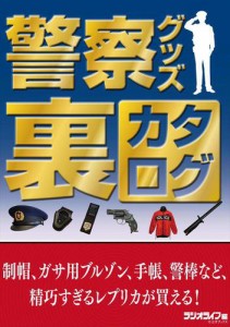 警察 グッズ レプリカの通販｜au PAY マーケット