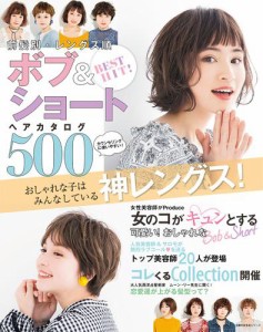 ＢＥＳＴ　ＨＩＴ！　前髪別・レングス順　ボブ＆ショートヘアカタログ５００