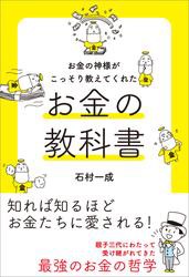 お金の神様がこっそり教えてくれた お金の教科書