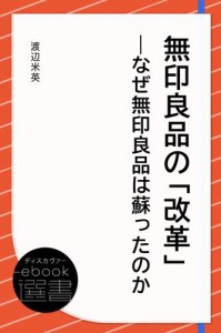 無印良品の「改革」—なぜ無印良品は蘇ったのか