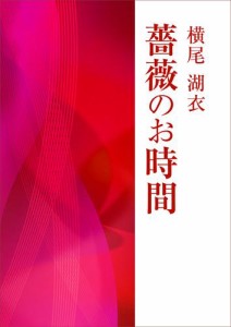 薔薇のお時間