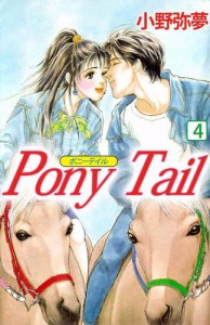 ＰＯＮＹ　ＴＡＩＬ　４巻