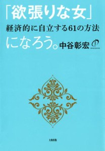 「欲張りな女」になろう（大和出版）