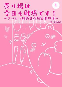 売り場は今日も戦場です！〜アパレル販売員の接客事件簿〜 1