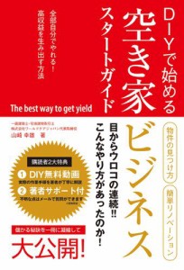 DIYで始める 空き家ビジネススタートガイド