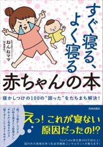 すぐ寝る、よく寝る赤ちゃんの本