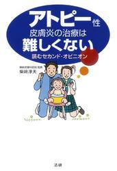 アトピー性皮膚炎の治療は難しくない　読むセカンド・オピニオン