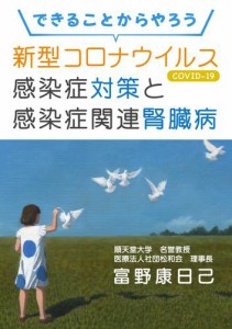 できることからやろう　新型コロナウイルス感染症（COVID-19）対策と感染症関連腎臓病