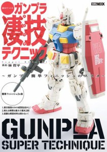 週末でつくるガンプラ凄技テクニック〜ガンプラ簡単フィニッシュのススメ〜