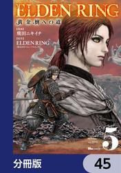 ELDEN RING　黄金樹への道【分冊版】　45