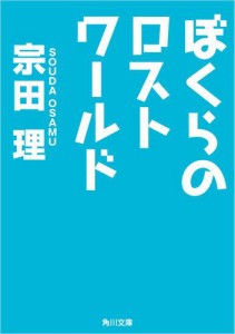 ぼくらのロストワールド