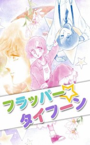 フラッパー☆タイフーン 1巻