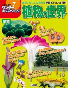 ワンダーキッズペディア7　植物 〜植物の世界〜