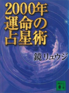 ２０００年　運命の占星術