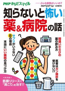 ＰＨＰくらしラクーる２０１７年９月増刊　知らないと怖い薬＆病院の話【ＰＨＰからだスマイル】