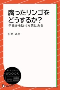 腐ったリンゴをどうするか？