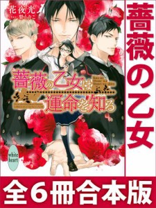 薔薇の乙女　全６冊合本版　電子書籍特典付き