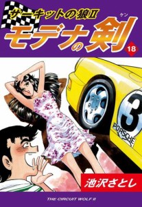 サーキットの狼ＩＩ　モデナの剣（１８）