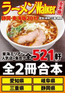 【合本版】ラーメンWalker静岡・東海版2017