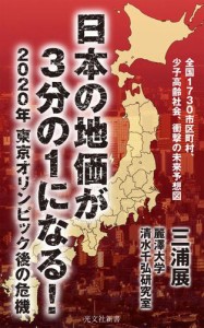 日本の地価が３分の１になる！〜２０２０年　東京オリンピック後の危機〜