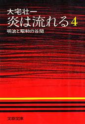 炎は流れる（４）　明治と昭和の谷間