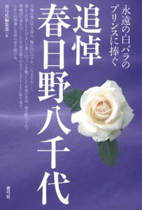 追悼 春日野八千代　永遠の白バラのプリンスに捧ぐ